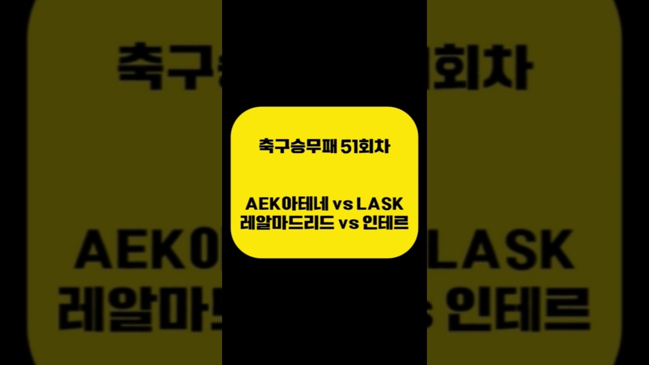 [축구승무패 51회차] 챔피언스리그  (아빠는축구왕)