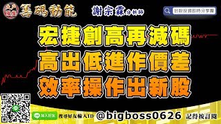 【大戶羅盤籌碼動能】 #謝宗霖0918，宏捷創高再減碼 高出低進作價差 效率操作出新股 (圖)
