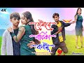 Tomake Naika Banabo তোমাকে নাইকা বানাবো Rani Ray Hamdu Hero Shahid