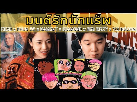 มนต์รักนักแร็พ - FIIXDxKHUN OCxNAMEMTxDIAMONDxBEN BIZZYxYOUNGOHM I【THAILAND RECAP/REVIEW/REACTION】