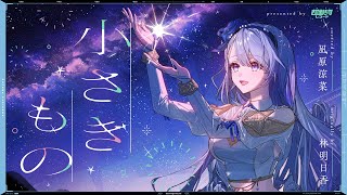 特に以降の伸びやかな声が本当に美しいです。 - 小さきもの - 林明日香 // covered by 凪原涼菜