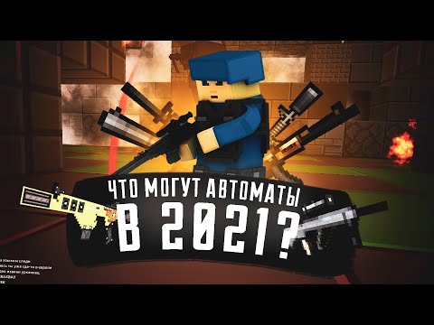 Steam Community :: Video :: Blockade Classic - ОБЗОР АВТОМАТОВ 2021!