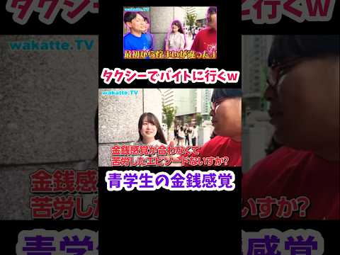 【タクシーでバイトに行く】親の職業調査【wakatte.TV切り抜き】#青山学院大学 #wakattetv #大学生 #march