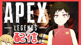 【Vtuber】チャイナ服と吸血鬼のハチャメチャあぺぺ #2「APEX LEGENDS」【コラボ配信】
