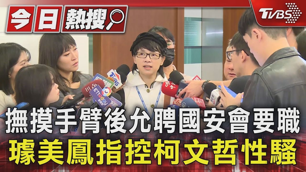撫摸手臂後允聘國安會要職 璩美鳳指控柯文哲性騷