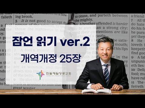 (매일잠언읽기)개역개정_25장 대표이미지