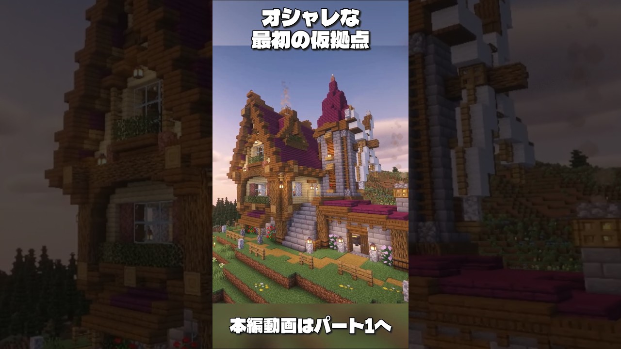 サバイバル初日から作れるオシャレな仮拠点⛏ #shorts #マインクラフト