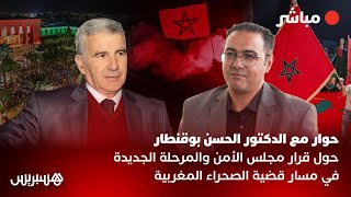 🔴 مباشر.. حوار مع الدكتور الحسن بوقنطار حول المرحلة الجديدة في مسار قضية الصحراء المغربية thumbnail
