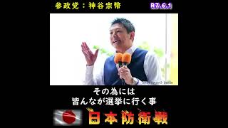 日本防衛戦 (政治に参加しよう) / 参政党：神谷宗幣