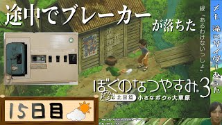 すいませんブレーカーが落ちたので続きは明日まとめてやろうとおもいます！！【8月毎日】リアルタイムでぼくのなつやすみ3【15日目】