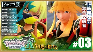 【Pokémon LEGENDS Z-A】#3　初見で挑む 怒涛のクセ強ランカーたち登場