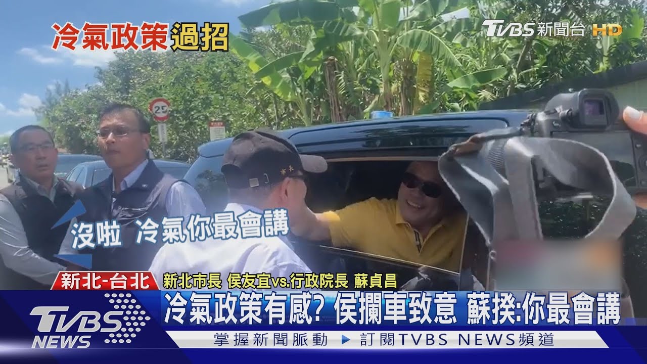 冷氣政策有感？侯攔車致意　蘇揆：你最會講