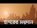 হাশরের ময়দান জীবন মৃত্যু জীবন পর্ব ৫ 