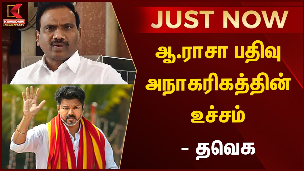 JUST NOW : ஆ.ராசா பதிவு அநாகரிகத்தின் உச்சம் - தவெக | TVK |  Andimuthu Raja | Kumudam News