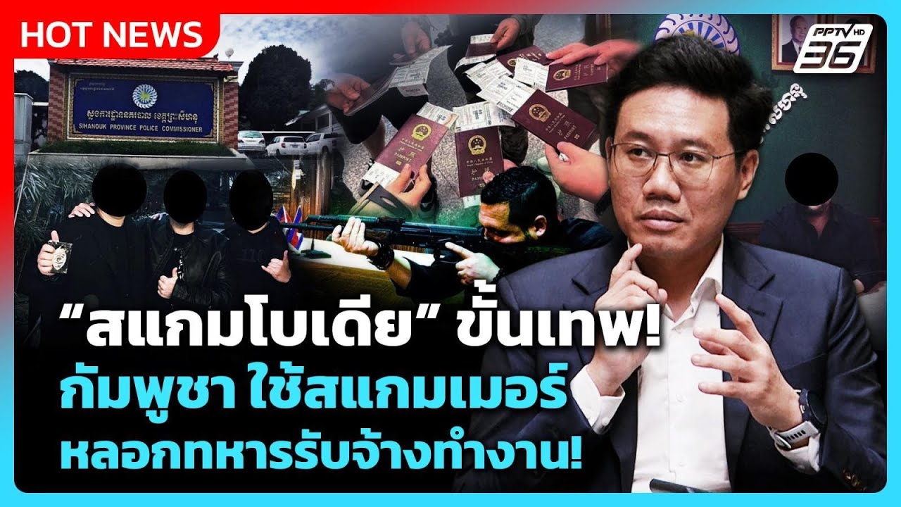 สแกมโบเดีย ขั้นเทพ! กัมพูชา ใช้สแกมเมอร์ หลอกทหารร