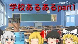 【ゆっくり茶番】学校あるある1