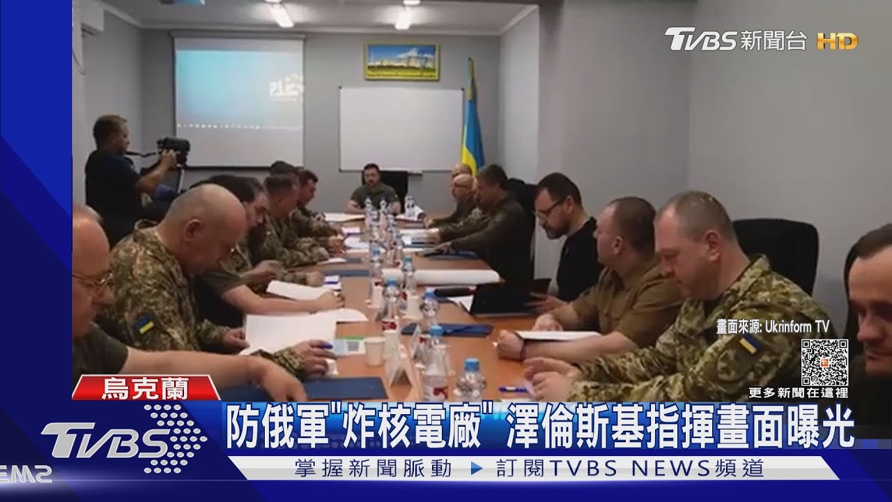 防俄軍「炸核電廠」! 澤倫斯基戰情室指揮畫面曝光
