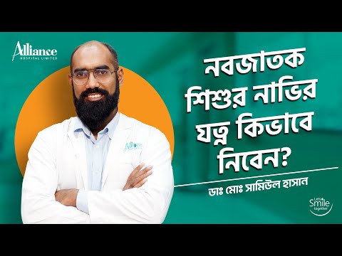 নবজাতক শিশুর নাভির যত্নে করনীয়, ডাঃ মোঃ সামিউল হাসান