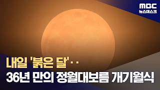 정월대보름 36년 만에 '붉은 달'‥개기월식 전국서 관측 (2026.03.02/뉴스데스크/MBC)