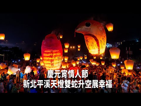 慶元宵情人節  新北平溪天燈雙蛇升空展幸福