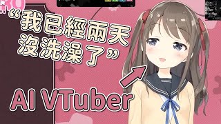 [閒聊] 已經有AI Vtuber了天啊！