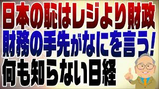 1511回　日経新聞　日本の恥はレジより財政　相変わらずアホ