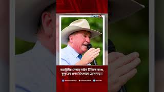 অস্ট্রেলীয় নেতার লাইভ টিভিতে কাণ্ড, কুকুরের ওপর চিৎকারে তোলপাড় ! | News24 International