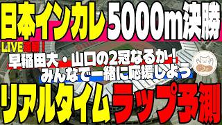 【LIVE】日本インカレ男女5000m決勝を同時視聴！早稲田大・山口の2冠なるか！？【大学駅伝】