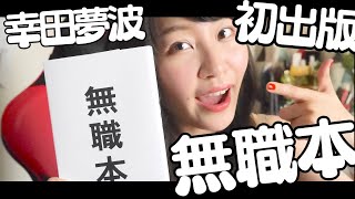 幸田夢波、人生初出版！『無職本』について話したい