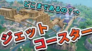 ジェットコースタを作ったら面白すぎた!!【フォートナイト】