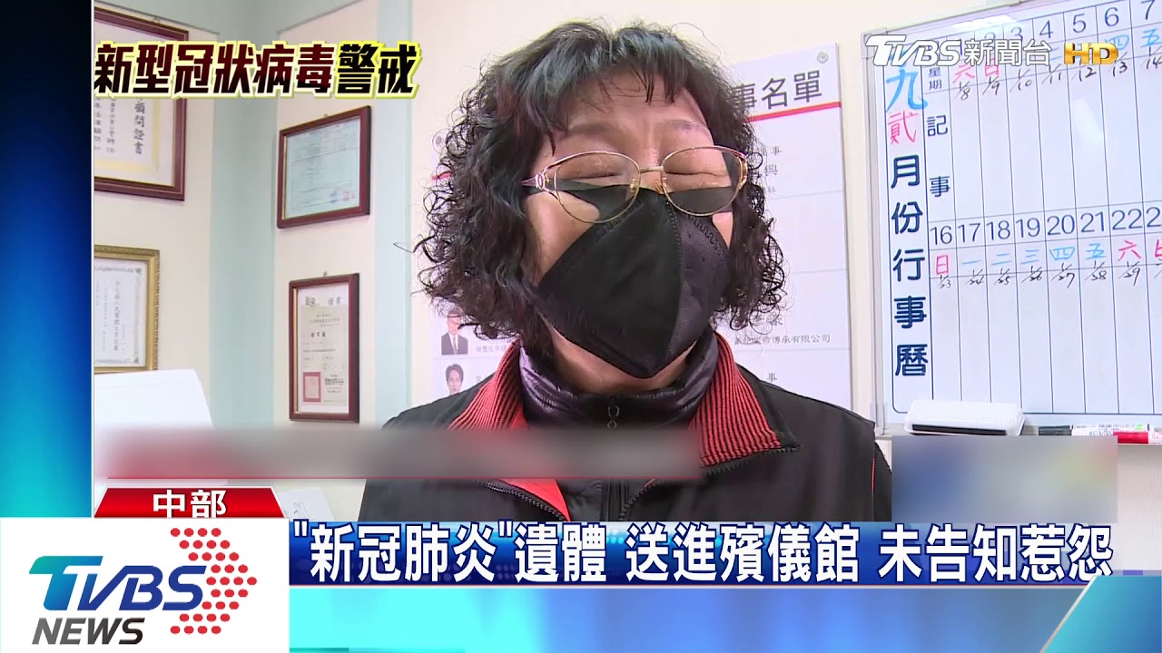 「新冠肺炎」遺體送進殯儀館 未告知惹怨