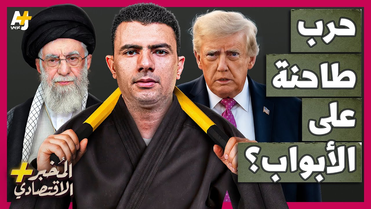 المُخبر الاقتصادي+ | كيف تستعد إيران وإسرائيل بسرعة للحرب القادمة بينهما؟ من يضرب أولاً؟