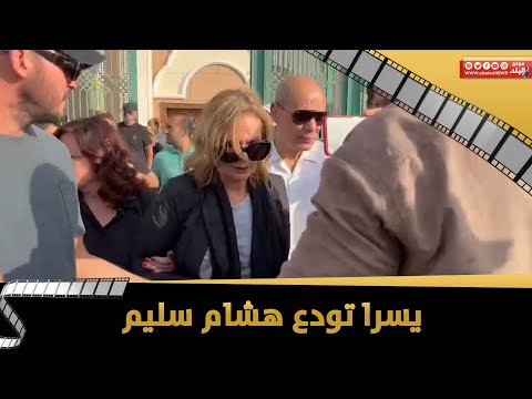 الحزن يخيم علي يسرا وإلهام شاهين في جنازة هشام سليم