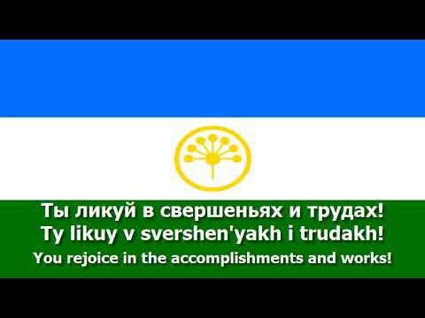 National Anthem of Bashkortostan (Russian) - "Государственный гимн Республики Башкортостан"