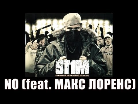 St1m - No feat. Макс Лоренс (2007)