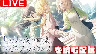 【シャニマス感想会】イルミネーションスターズのコミュを制覇する配信 「ヒカリと夜の音楽、またはクロノスタシス」編