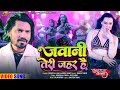 Video Jawani Teri Jahar Hain Ghoonghat Mein Ghotala 3 Pravesh Lal Movie Song 2024