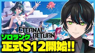【#エタリタ】正式シーズン12開始!!ランクやるよ！【EternalReturn/エターナルリターン/先織大翔/Vtuber】