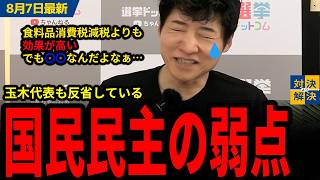 【 8/7国民民主党 】今野「働く世代に対してはものすごい減税になる」食料品消費税減税よりも効果のある国民民主党の政策と弱点