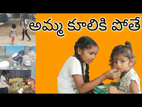 పల్లెటూరు అమ్మాయి || అమ్మ కూలికి పోతే||Village girl||Rithwika Sam