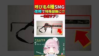 【実銃解説】呼び名が4つある⁉︎二次戦SMGが改修で特殊部隊に配備‼︎"M3サブマシンガン"『フィリピン軍で現役⁉︎』【CoD:WW2】#shorts #codww2 #銃