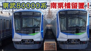 【80000系が南栗橋へ！】南栗橋に留置された新型車両80000系の様子
