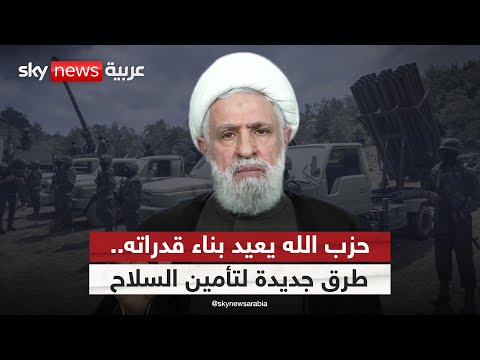 فيديو | تقارير استخباراتية تكشف إعادة حزب الله بناء قدراته العسكرية.. ومسارات جديدة لتدفق السلاح | #التاسعة