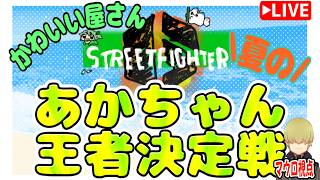 【スト６】赤ちゃん大会【マウロP視点】
