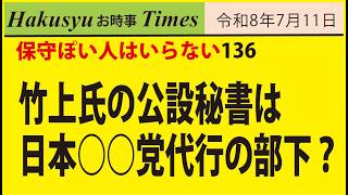 保守ぽい人はいらない136、竹上氏の公設秘書は日本○○党代行の部下？