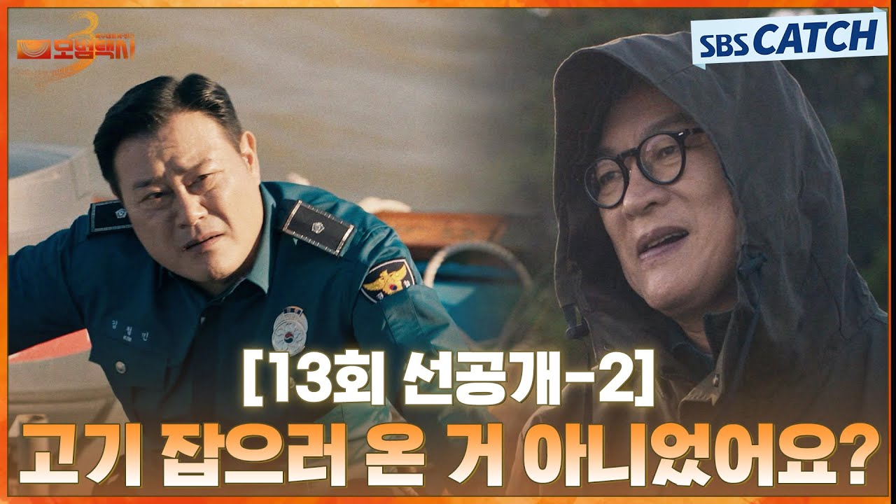 [13회 선공개-2] “고기 잡으러 온 거 아니었어요?” 지대한, 김의성 향한 의심의 눈초리! | #모범택시3 #SBSCa