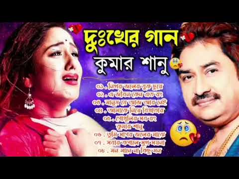 কষ্টের গান| কুমার শানু | Kumar Sanu Bangla Gaan | Bangla Sad Song | Best Of Kumar Sanu , Bangla Gaan