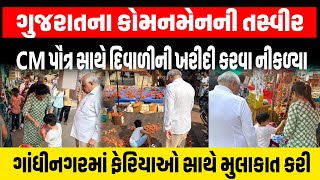 CM ભુપેન્દ્ર પટેલને કેમ કહેવામાં આવે છે કોમનમેન?, જુઓ આ વીડિયો કેટલી સાદગીથી ખરીદીમાં નીકળ્યા