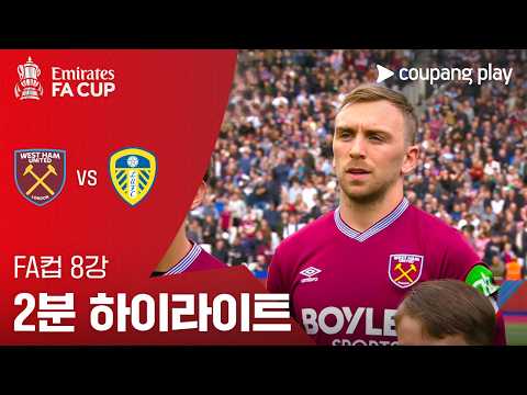 웨스트햄 VS 리즈UTD 2:2 FA컵 스포츠하이라이트