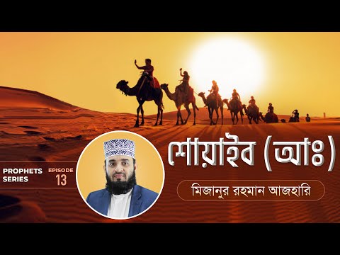 শোয়াইব আঃ এর জীবনী এবং আমাদের শিক্ষা | Life of Prophet Shuaib (Pbuh) | মিজানুর রহমান আজহারি